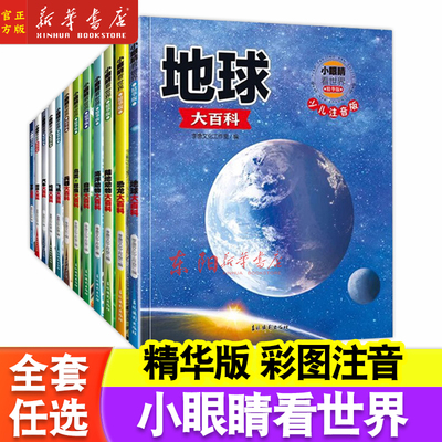 任选】小眼睛看世界精华版12册宇宙大百科 趣味百科全书大百科小学生课外阅读书籍6-10岁中国少儿科普读物宇宙