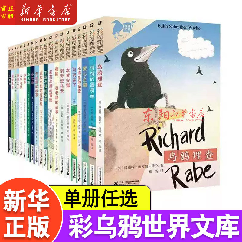 彩乌鸦世界文库任选 我和小姐姐克拉拉火鞋与风鞋妈妈走了10周年版小学生四五六年级课外阅读书籍少儿读物7-12岁儿童文学故事书,书籍/杂志/报纸,大学教材,淘宝优惠券,粉丝福利购,淘宝优惠卷