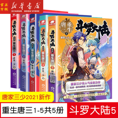 【1+2+3+4+5】斗罗大陆第五部 重生唐三1-5 共5册 正版 唐家三少青春玄幻武侠小说畅销书排行榜龙王传说绝世唐门终极斗罗大陆系列