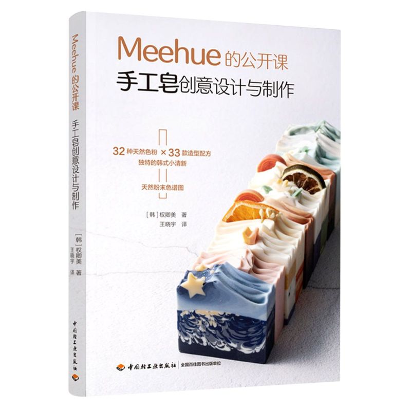 Meehue的公开课:手工皂创意设计与制作 韩国首席制皂师权卿美 33款创意DIY手工皂配方及其适用肤质 详细步骤图解过程指导教学书籍