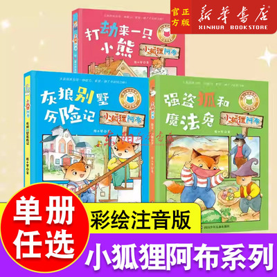 任选】小狐狸阿布系列 劫来一只小熊+灰狼别墅历险记+强盗狐和魔法兔 彩绘注音版儿童课外阅读推荐新华书店 正版书籍