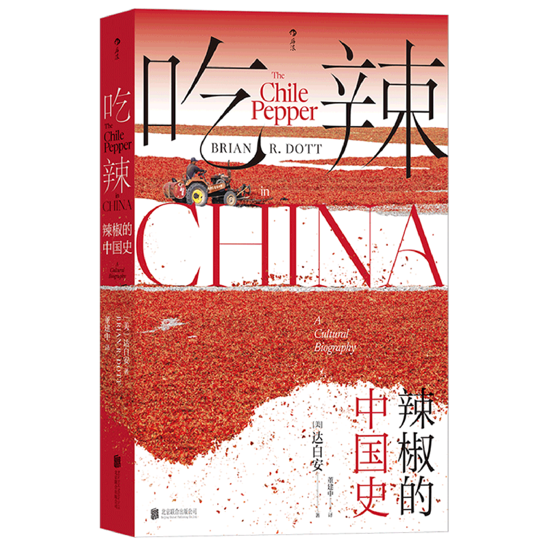 吃辣:辣椒的中国史怎么看?