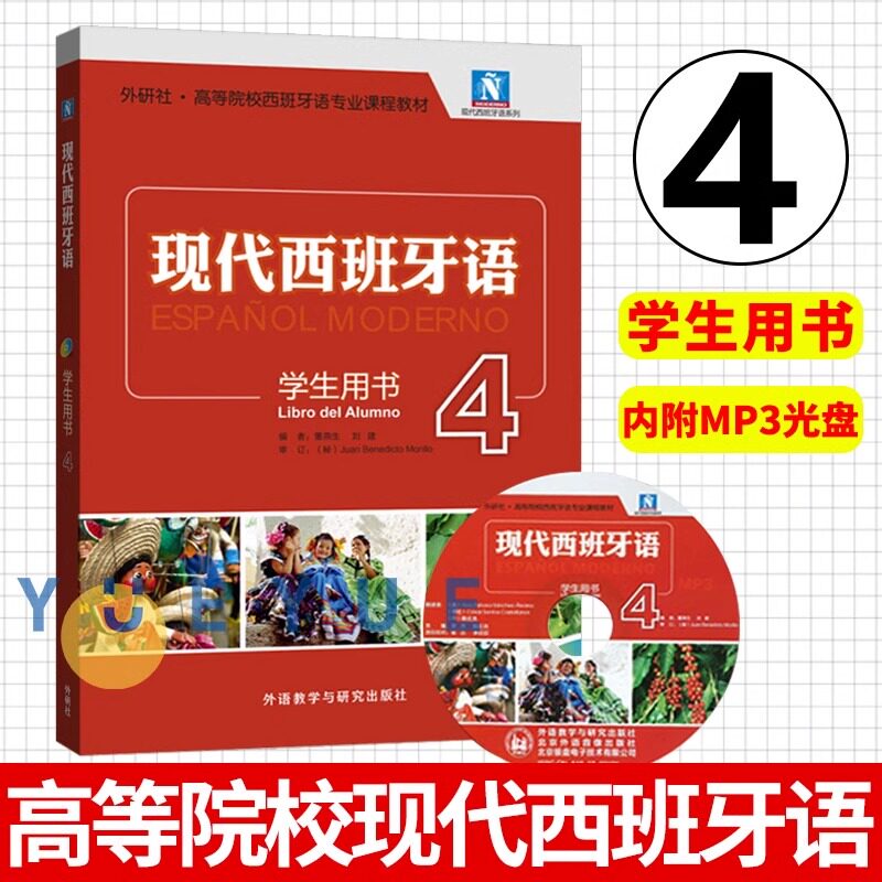 外研社现代西班牙语4第四册