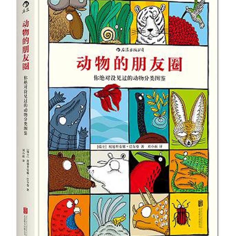 动物的朋友圈(你*没见过的动物分类图鉴)(精)