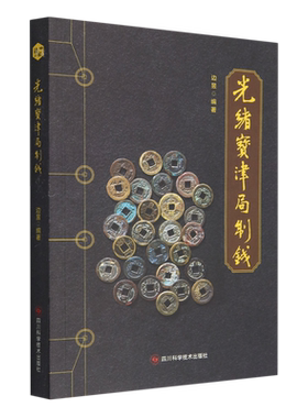 光绪宝津局制钱