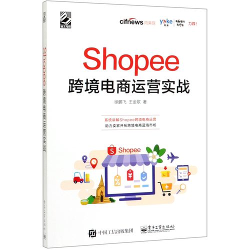 Shopee跨境电商运营实战