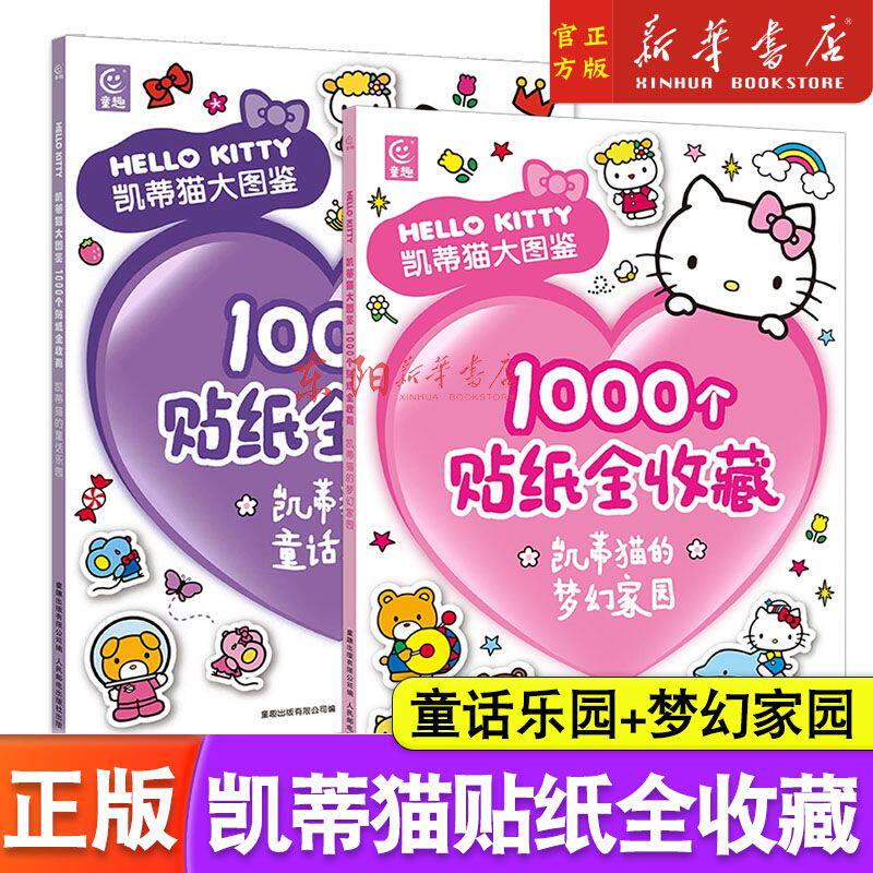 凯蒂猫大图鉴贴纸书1000个贴纸全收藏凯蒂猫的【梦幻家园/童话乐园】动手动脑巧认知思维益智启蒙认知书哈喽凯蒂hello kitty书