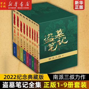 吴邪 良渚密码 私家笔记 十年 南部档案 深渊笔记 藏海花 盗墓笔记 鬼吹灯南派三叔侦探悬疑小说 沙海 全套16册重启盗墓笔记9册