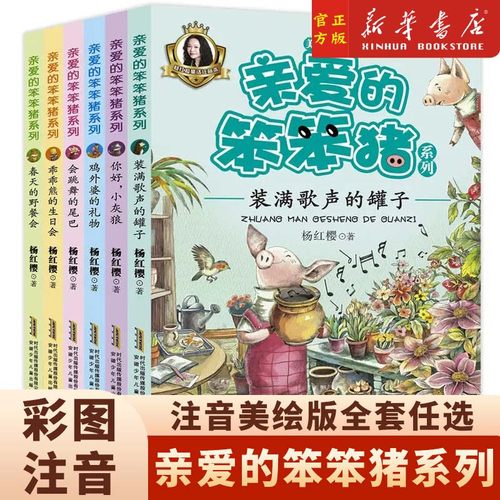 亲爱的笨笨猪注音美绘版