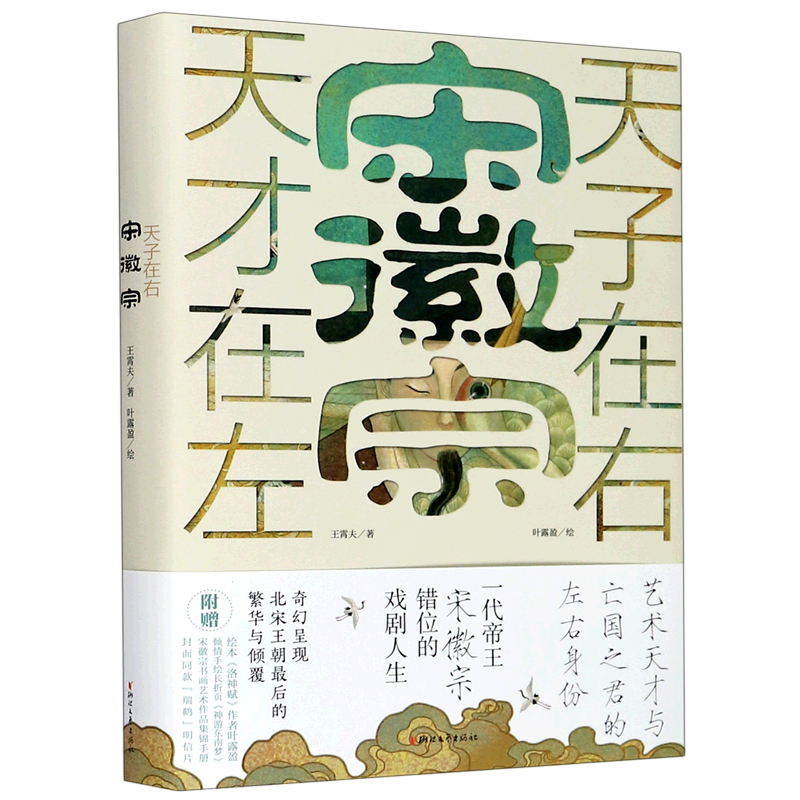 【附赠明信片】宋徽宗(天才在左天子在右)书画艺术作品集锦手册 艺术天才与亡国之君的左右身份错位的戏剧人生 历史小说 新华正版