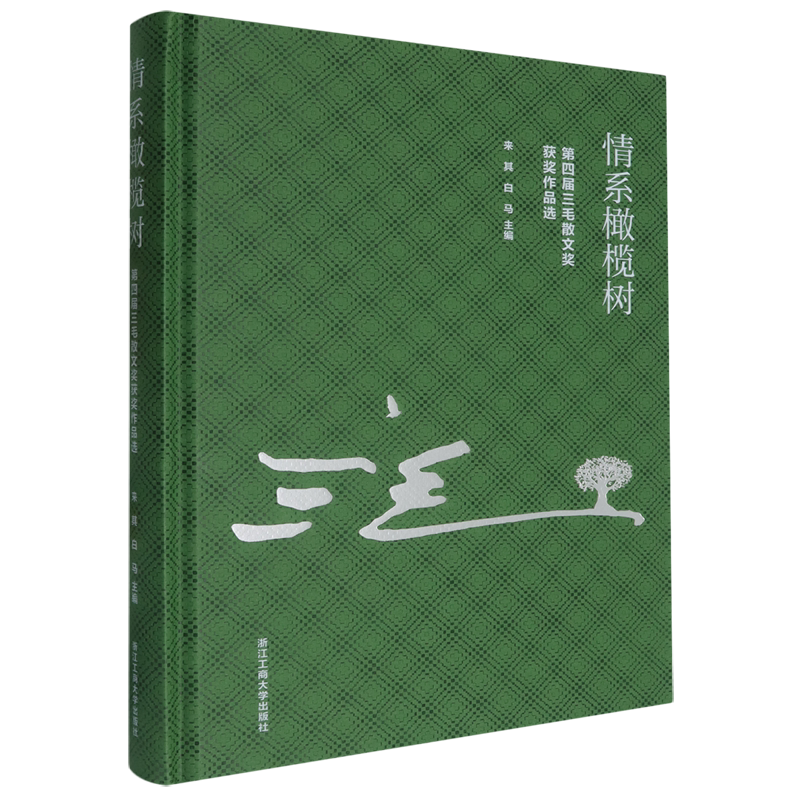 情系橄榄树:第四届三毛散文奖获奖作品选