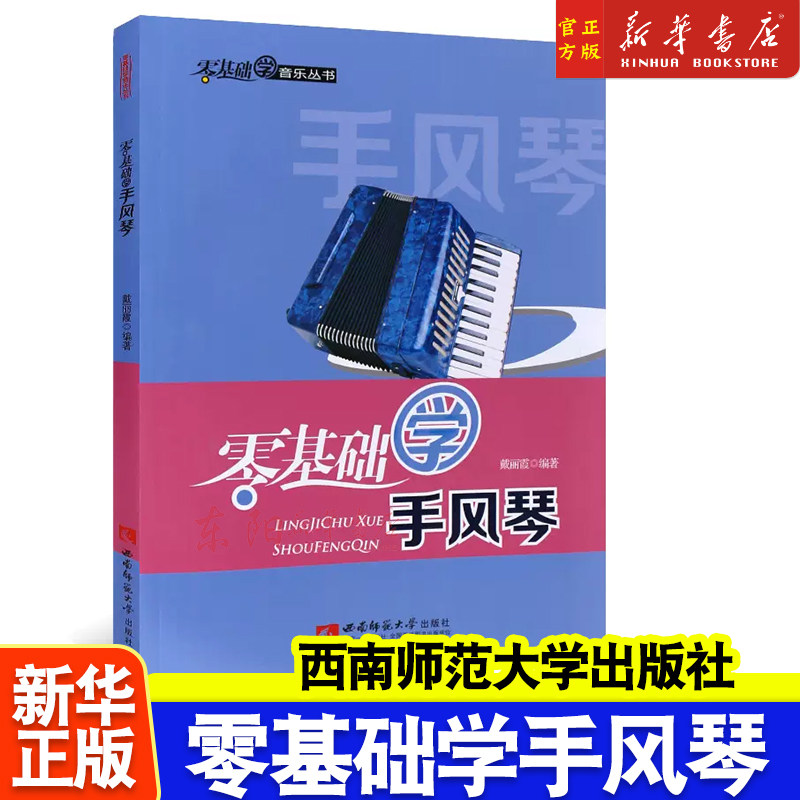 零基础学手风琴 戴丽霞 手风琴自学简谱教程大全 手风琴初学者入门教材 手风琴演奏基础教学 手风琴练习曲书籍 西南师范大学出版社