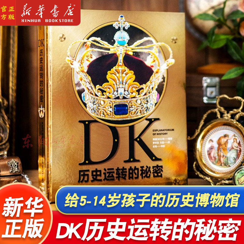 DK历史运转的秘密 英国DK公司著 解密历史发展背后的原因及逻辑 通过123个历史大转折讲述600万年间的人类历史 中信童书 新华正版