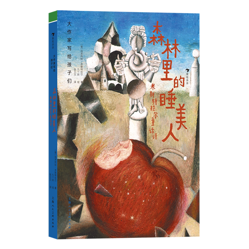 森林里的睡美人(米斯特拉尔童话诗)(精)/大作家写给孩子们