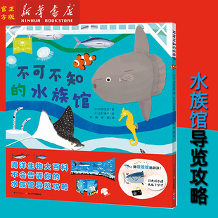 不可不知的水族馆 动物园水族馆导览攻略 长江少年儿童出版社