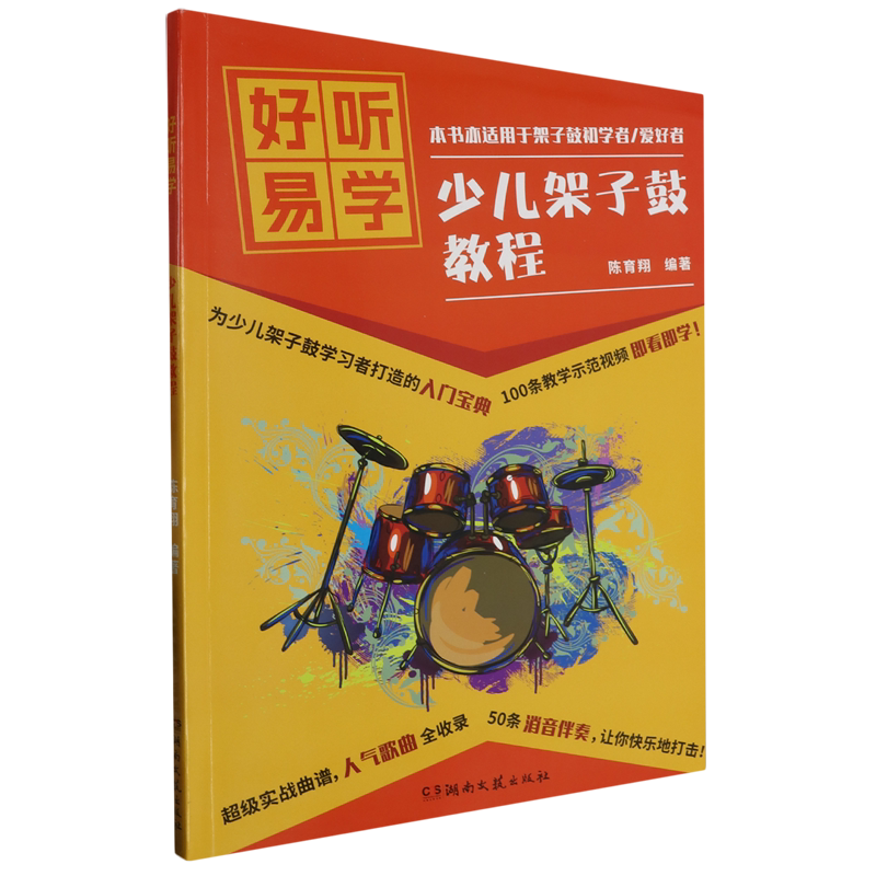 好听易学:少儿架子鼓教程