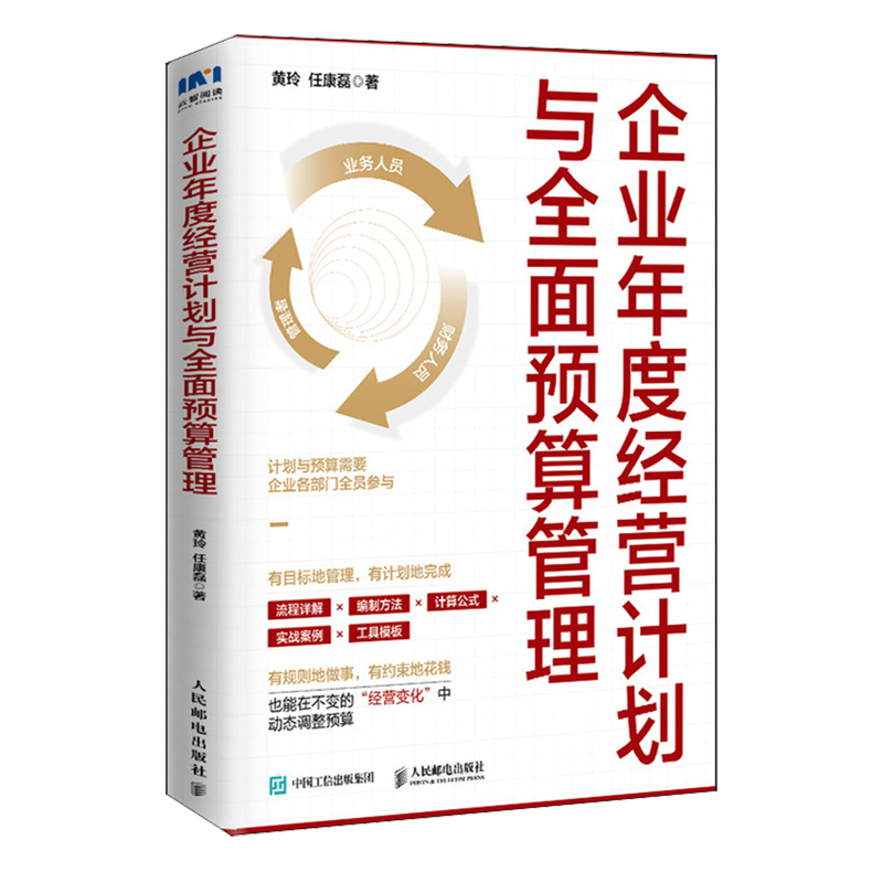 企业年度经营计划与全面预算管理