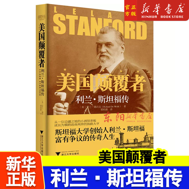 美国颠覆者 利兰·斯坦福传 (美)罗兰·德沃克 著 梁桂霞 译 人物/传记其它社科 新华书店正版图书籍 浙江大学出版社