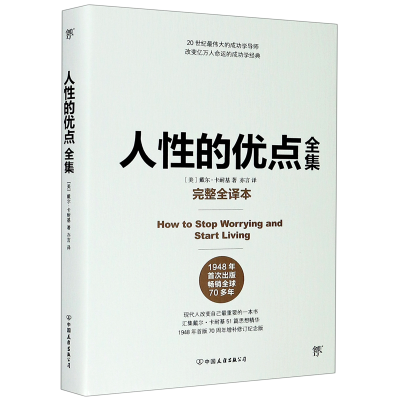 人性的优点全集(完整全译本)(精)