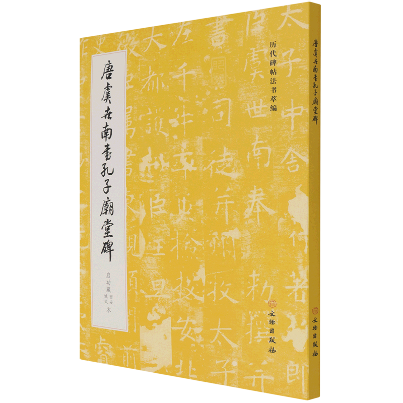 唐虞世南书孔子庙堂碑(启功藏西安城武本)/历代碑帖法书萃编