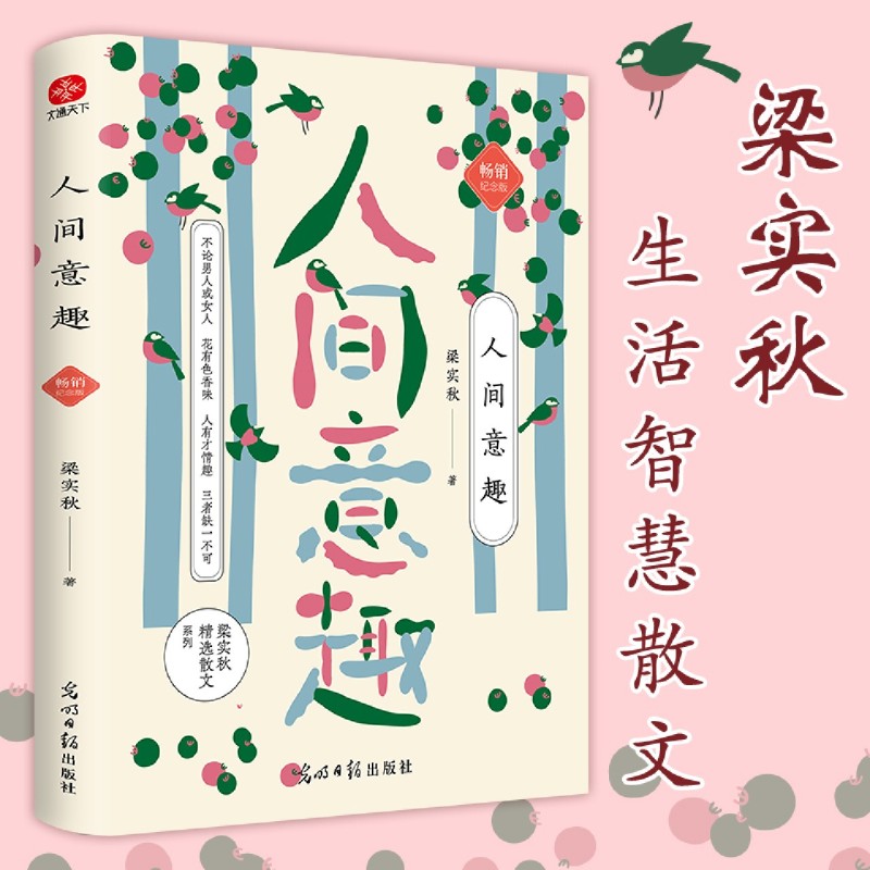 人间意趣 梁实秋的生活智慧散文精选老树画画全彩插画 品悟世间百态感受一代大家的深情与雅趣光明日报出版社