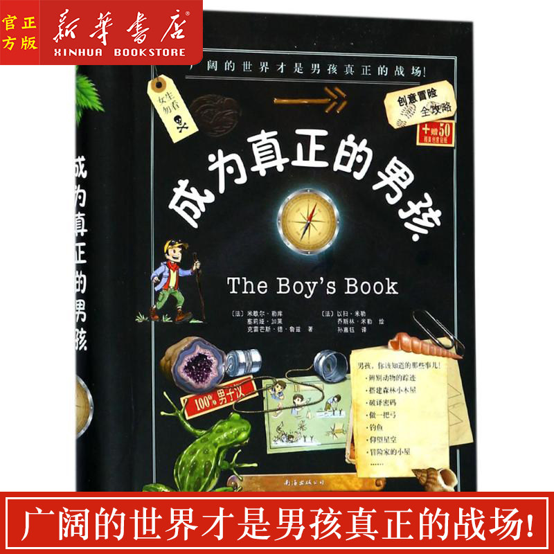 新华正版 成为真正的男孩(精)幼少儿童文学 中小学生校园励志成长探索大自然故事书 男生男孩性格培养成家庭教育书籍 中信