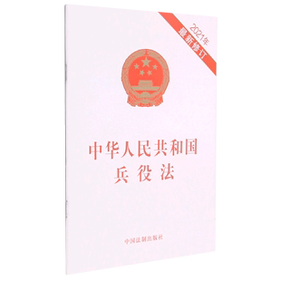 中华人民共和国兵役法 修订 2021年