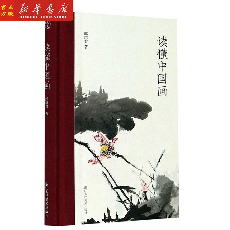 正版现货 艺文类聚 读懂中国画 精装 浙江人民美术出版社