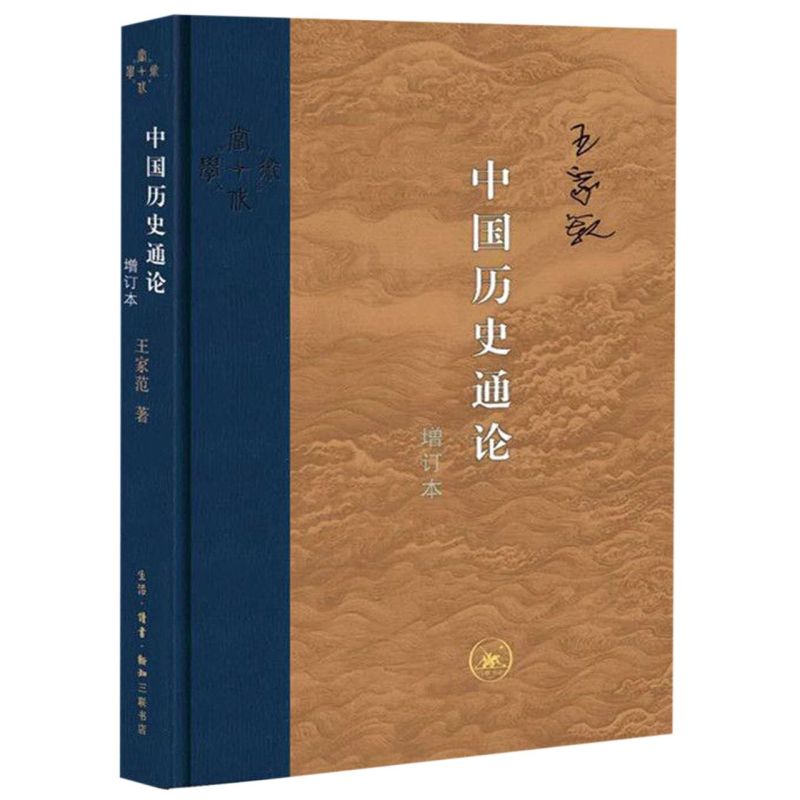 中国历史通论(增订本)(精)