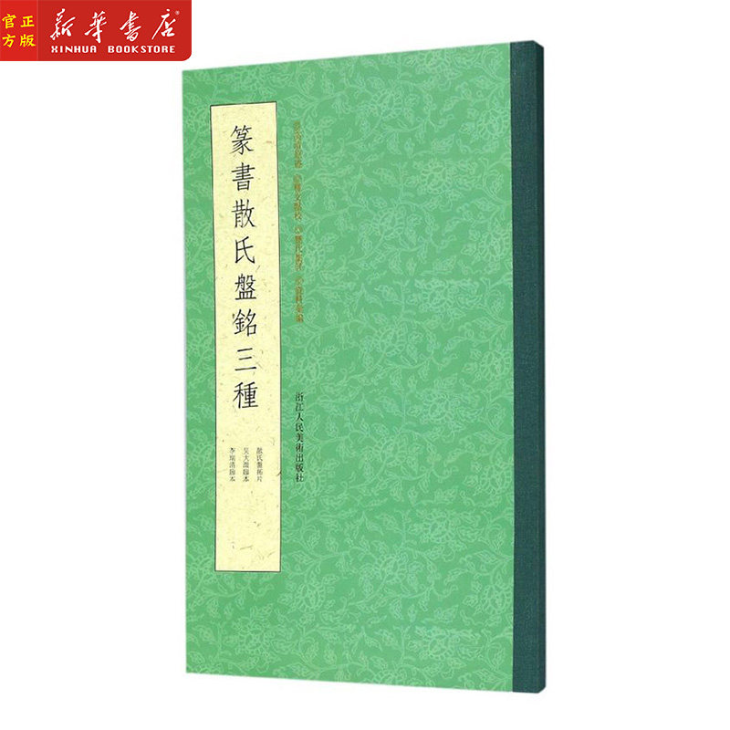 新华正版 篆书散氏盘铭三种 吴昌硕所藏散氏盘拓本 吴大澂临本 李瑞清临本 大篆毛笔字帖初学者碑帖墨迹本临摹鉴赏