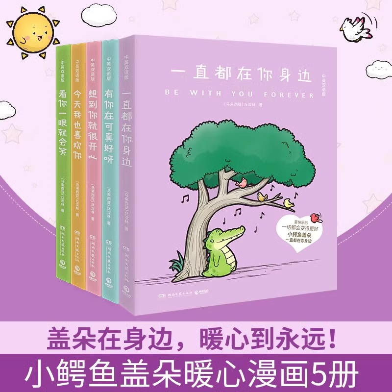【全5册】小鳄鱼盖朵 看你一眼就会笑+今天我也喜欢你+想到你就很开心+有你在可真好呀+一直都在你身边 丘汉林暖心治愈漫画 博集