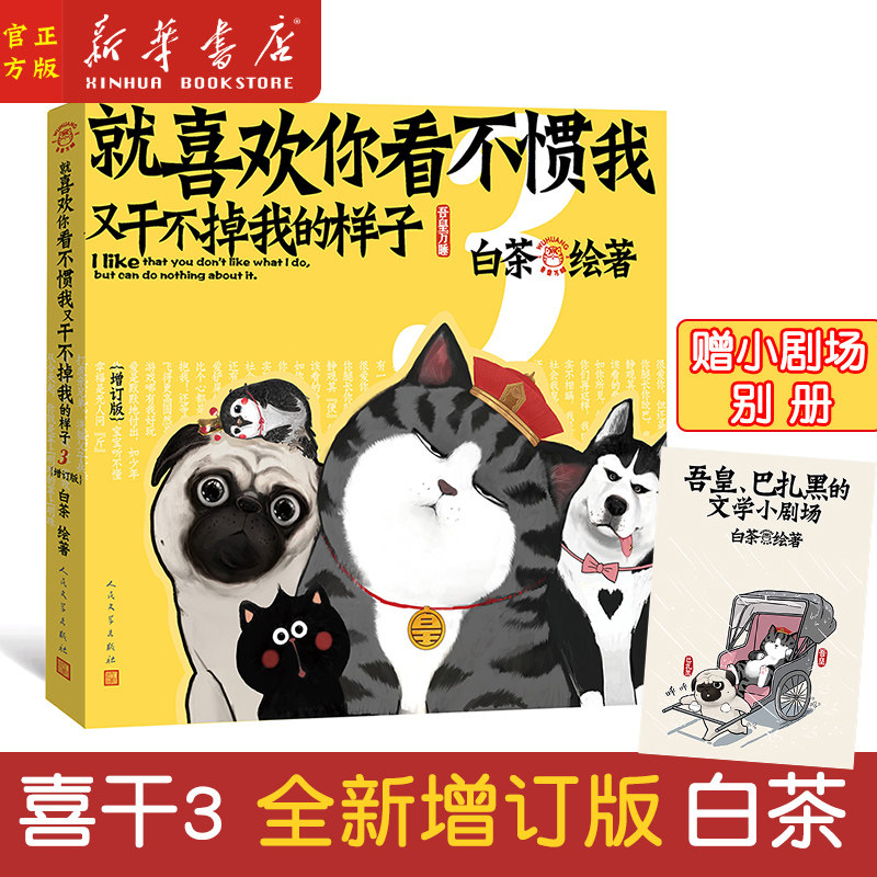 正版现货 喜干3(增订版)就喜欢你看不惯我又干不掉我的样子白茶著 吾皇驾到巴扎黑铲屎官幽默日常漫画书籍