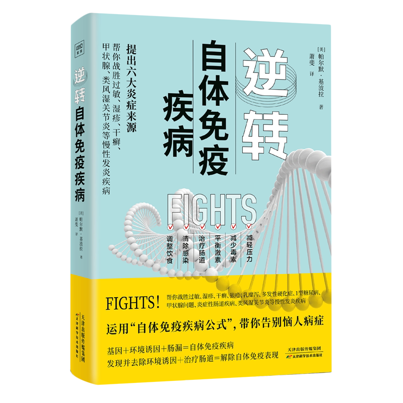 逆转自体免疫疾病