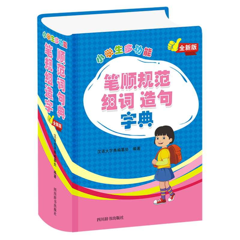 小学生多功能笔顺规范组词造句字典(全新版)(精)