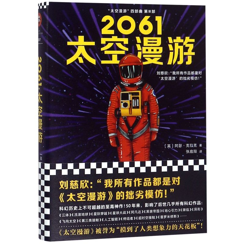 新华书店 全新正版 2061太空漫游 精 太空漫游四部曲 科幻文学史上的封神之作,影响了后世几乎所有科幻作品! 上海文艺出版社