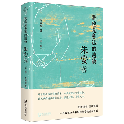 我也是鲁迅的遗物:朱安传:第三版