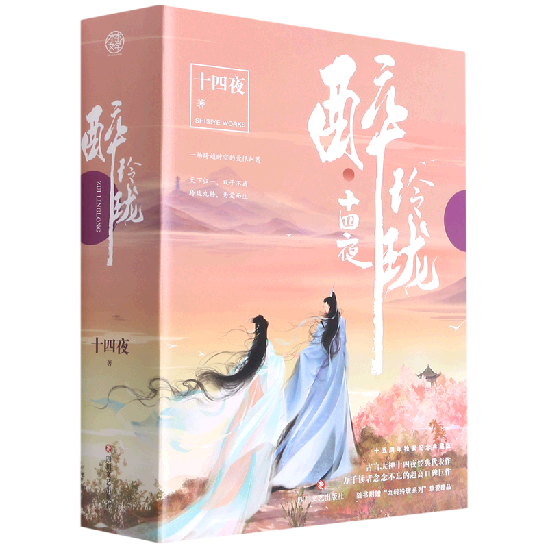 醉玲珑