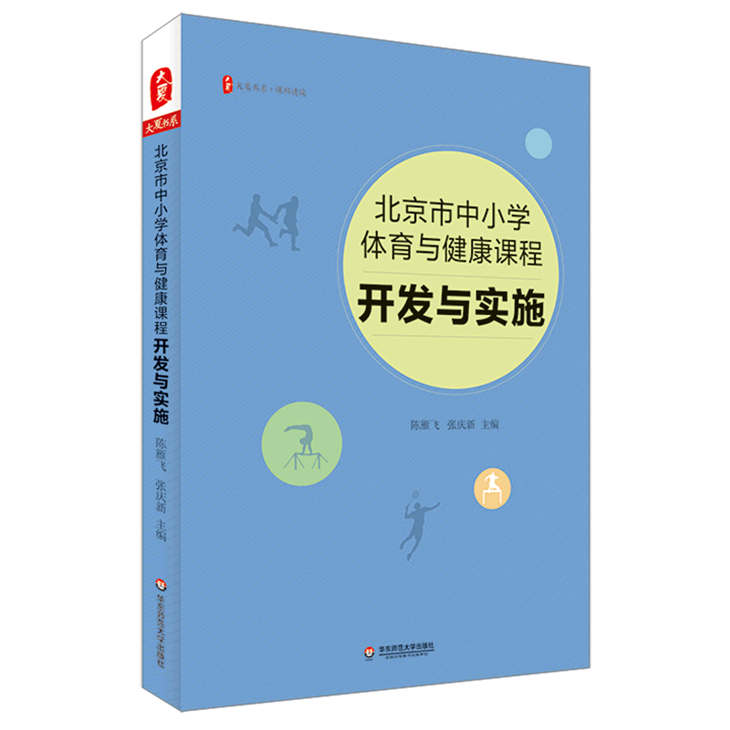 北京市中小学体育与健康课程(开发与实施)/大夏书系