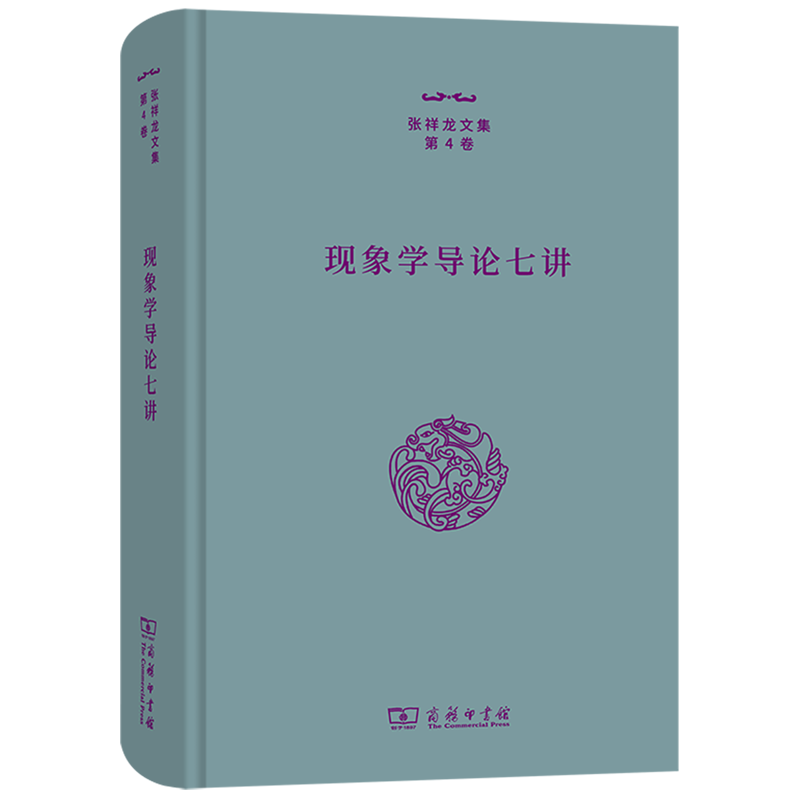 现象学导论七讲(精)/张祥龙文集
