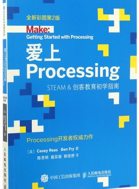 爱上Processing(STEAM &创客教育初学指南全新彩图第2版)