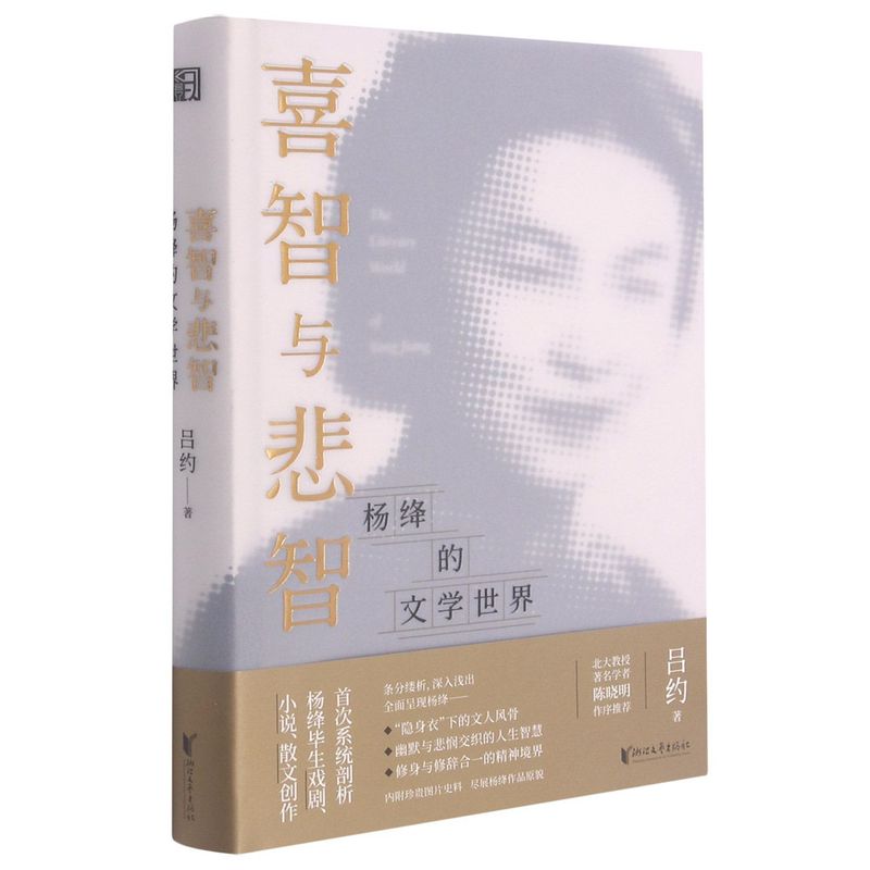 喜智与悲智:杨绛的文学世界
