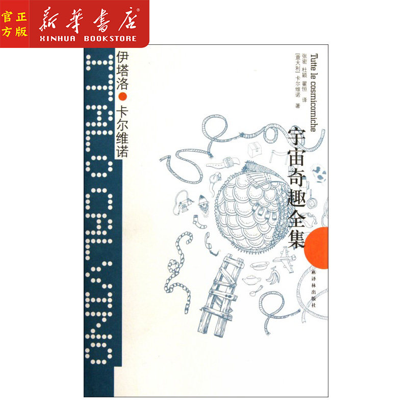 卡尔维诺经典 宇宙奇趣全集 译林出版社