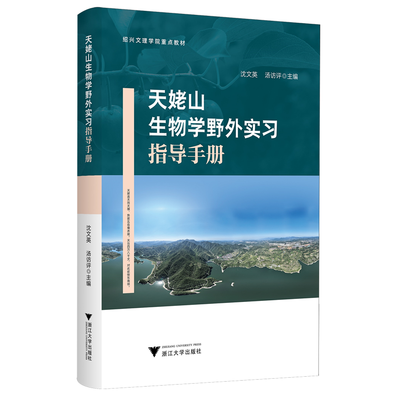 天姥山生物学野外实习指导手册