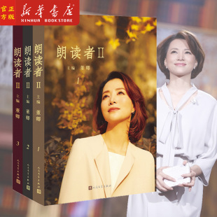 新华正版 朗读者2全套共3册 董卿主编 朗读依旧初心不改 第二季重新回归 文化情感类节目 电视台 中国现当代文学小说随笔书籍