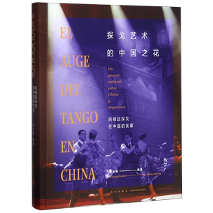 发展汉西对照 探戈艺术 中国之花 阿根廷探戈在中国 精