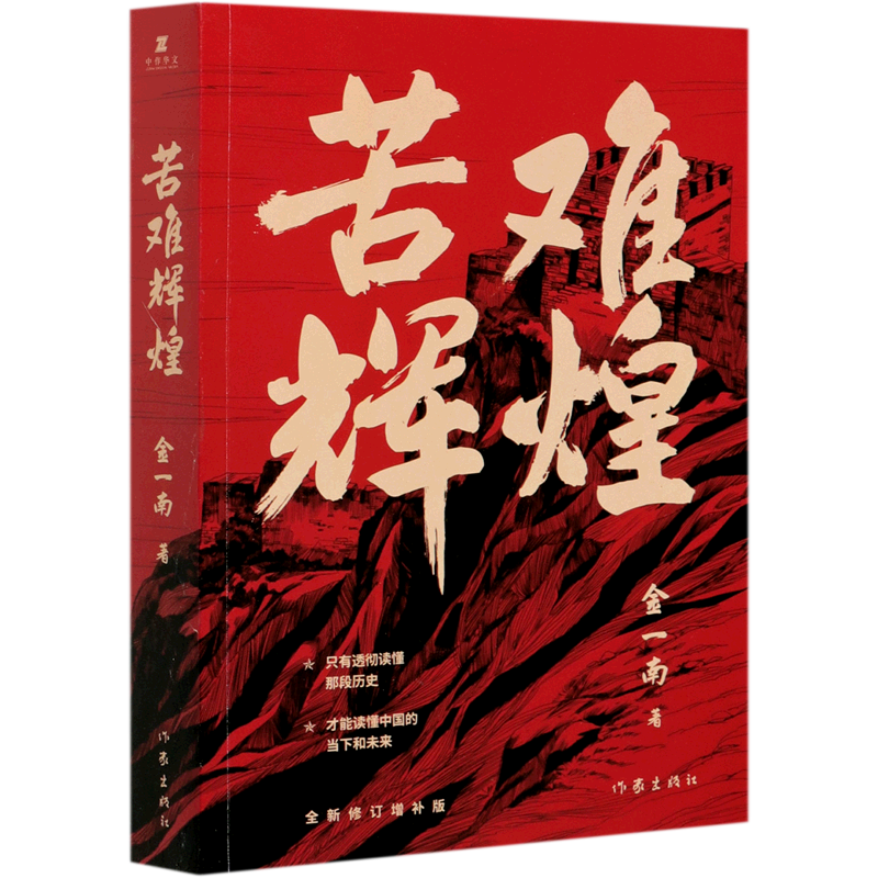苦难辉煌 金一南书籍 全新修订增补纪念版 中共党史军史书籍 只有透彻读懂那段历史才能读懂中国的当下和未来