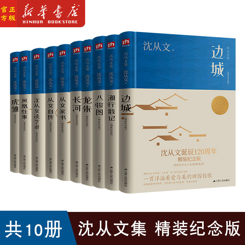 【单册任选】沈从文集精装纪念版 边城湘行散记龙朱从文自传长河八骏
