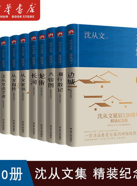 【单册任选】沈从文集精装纪念版 边城湘行散记龙朱从文自传长河八骏图虎雏从文家书凤凰往事从文谈艺术 中国文学小说集