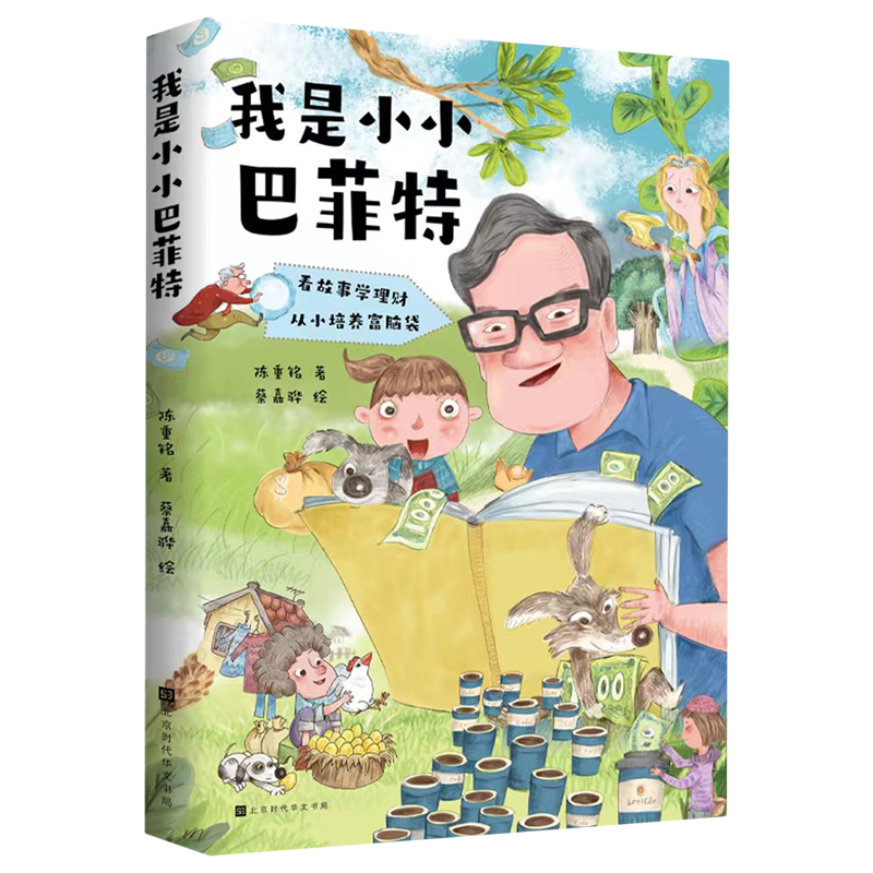 我是小小巴菲特(看故事学理财从小培养富脑袋)