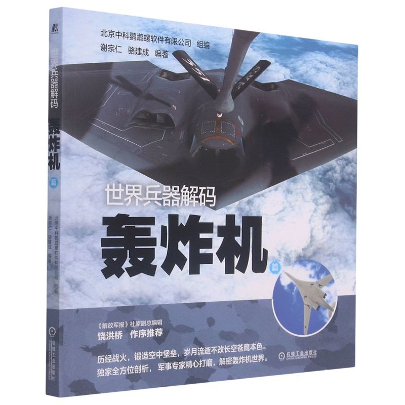 世界兵器解码.轰炸机篇 谢宗仁 骆建成 著 轰炸机作战流程战术应用讲解轰炸机知识透彻分析轰炸机精美图表详实数据 军迷军事技术书